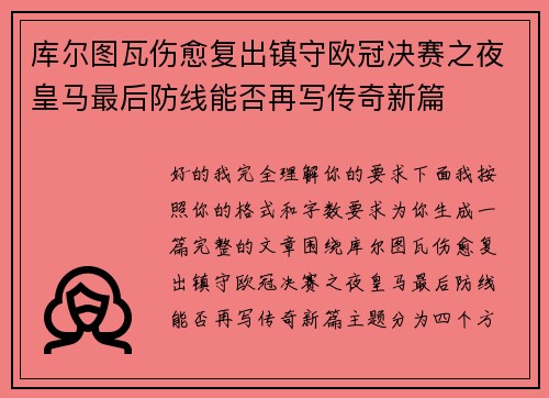 库尔图瓦伤愈复出镇守欧冠决赛之夜皇马最后防线能否再写传奇新篇 库尔图瓦伤愈复出镇守欧冠决赛之夜皇马最后防线能否再写传奇新篇