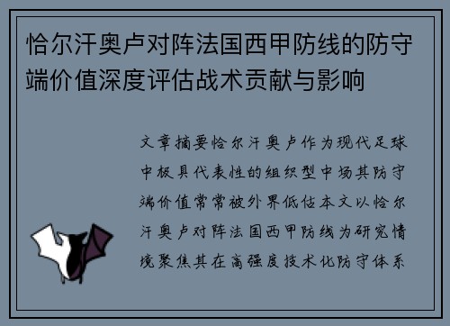 恰尔汗奥卢对阵法国西甲防线的防守端价值深度评估战术贡献与影响 恰尔汗奥卢对阵法国西甲防线的防守端价值深度评估战术贡献与影响