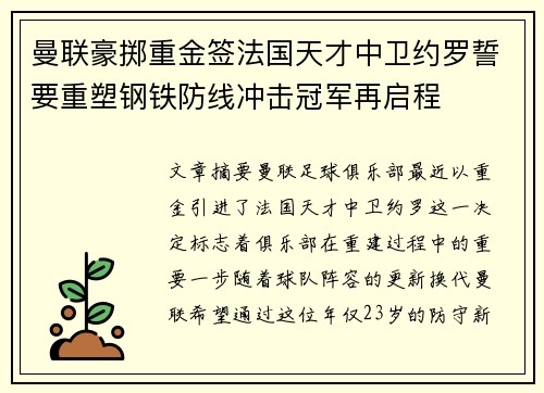 曼联豪掷重金签法国天才中卫约罗誓要重塑钢铁防线冲击冠军再启程 曼联豪掷重金签法国天才中卫约罗誓要重塑钢铁防线冲击冠军再启程