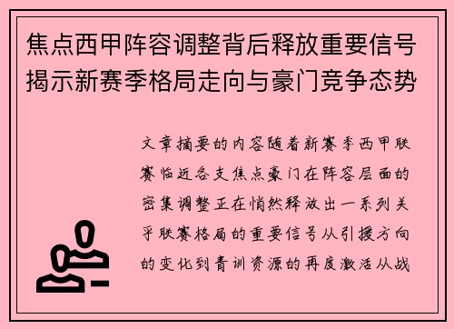 焦点西甲阵容调整背后释放重要信号揭示新赛季格局走向与豪门竞争态势 焦点西甲阵容调整背后释放重要信号揭示新赛季格局走向与豪门竞争态势