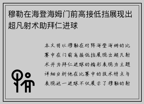 穆勒在海登海姆门前高接低挡展现出超凡射术助拜仁进球 穆勒在海登海姆门前高接低挡展现出超凡射术助拜仁进球