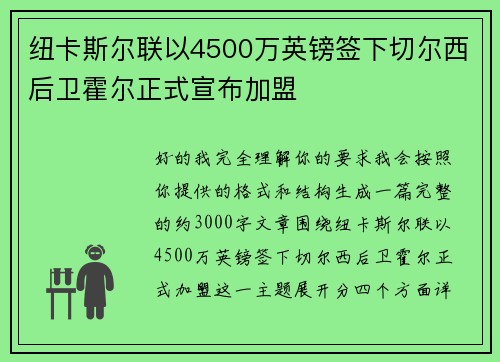 纽卡斯尔联以4500万英镑签下切尔西后卫霍尔正式宣布加盟 纽卡斯尔联以4500万英镑签下切尔西后卫霍尔正式宣布加盟