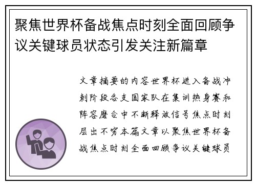 聚焦世界杯备战焦点时刻全面回顾争议关键球员状态引发关注新篇章 聚焦世界杯备战焦点时刻全面回顾争议关键球员状态引发关注新篇章