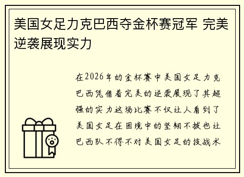 美国女足力克巴西夺金杯赛冠军 完美逆袭展现实力 美国女足力克巴西夺金杯赛冠军 完美逆袭展现实力