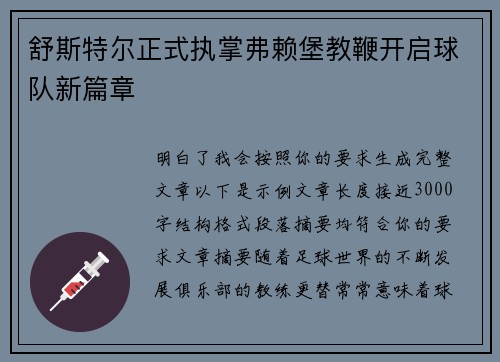 舒斯特尔正式执掌弗赖堡教鞭开启球队新篇章 舒斯特尔正式执掌弗赖堡教鞭开启球队新篇章
