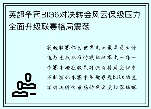 英超争冠BIG6对决转会风云保级压力全面升级联赛格局震荡 英超争冠BIG6对决转会风云保级压力全面升级联赛格局震荡