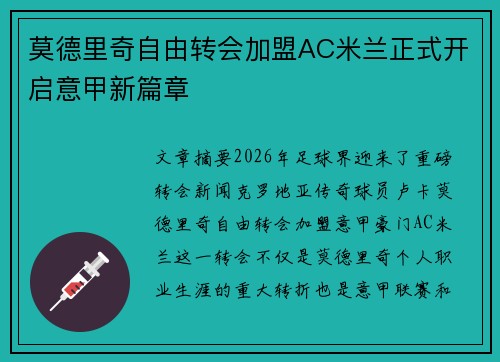 莫德里奇自由转会加盟AC米兰正式开启意甲新篇章 莫德里奇自由转会加盟AC米兰正式开启意甲新篇章