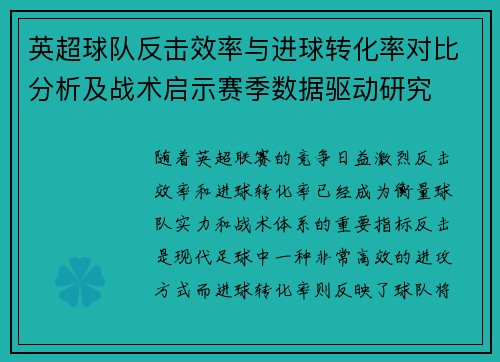 英超球队反击效率与进球转化率对比分析及战术启示赛季数据驱动研究 英超球队反击效率与进球转化率对比分析及战术启示赛季数据驱动研究