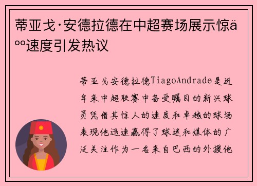 蒂亚戈·安德拉德在中超赛场展示惊人速度引发热议 蒂亚戈·安德拉德在中超赛场展示惊人速度引发热议