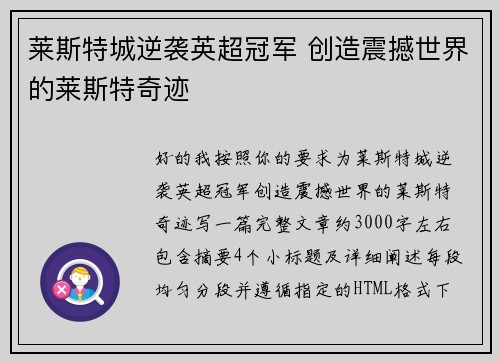莱斯特城逆袭英超冠军 创造震撼世界的莱斯特奇迹 莱斯特城逆袭英超冠军 创造震撼世界的莱斯特奇迹