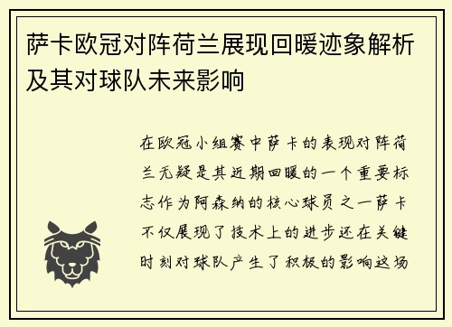 萨卡欧冠对阵荷兰展现回暖迹象解析及其对球队未来影响 萨卡欧冠对阵荷兰展现回暖迹象解析及其对球队未来影响