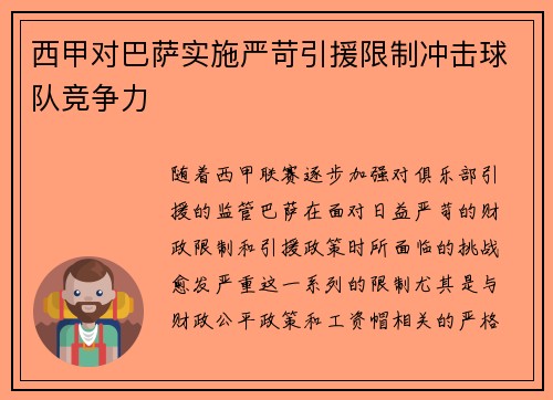 西甲对巴萨实施严苛引援限制冲击球队竞争力 西甲对巴萨实施严苛引援限制冲击球队竞争力