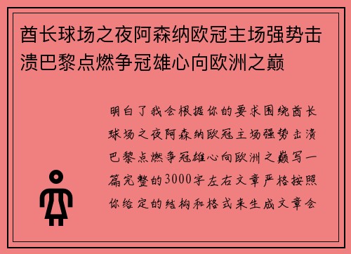 酋长球场之夜阿森纳欧冠主场强势击溃巴黎点燃争冠雄心向欧洲之巅 酋长球场之夜阿森纳欧冠主场强势击溃巴黎点燃争冠雄心向欧洲之巅