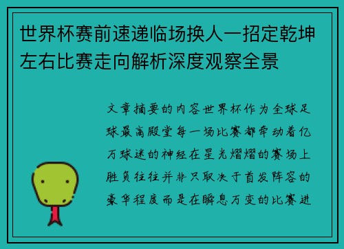 世界杯赛前速递临场换人一招定乾坤左右比赛走向解析深度观察全景 世界杯赛前速递临场换人一招定乾坤左右比赛走向解析深度观察全景