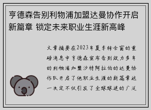 亨德森告别利物浦加盟达曼协作开启新篇章 锁定未来职业生涯新高峰