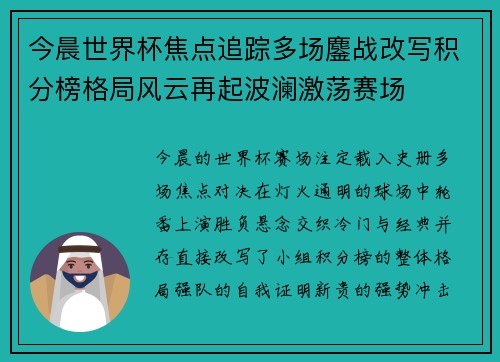 今晨世界杯焦点追踪多场鏖战改写积分榜格局风云再起波澜激荡赛场