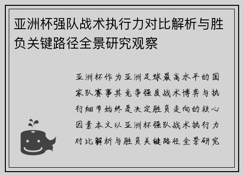 亚洲杯强队战术执行力对比解析与胜负关键路径全景研究观察