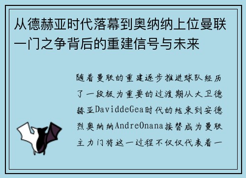 从德赫亚时代落幕到奥纳纳上位曼联一门之争背后的重建信号与未来