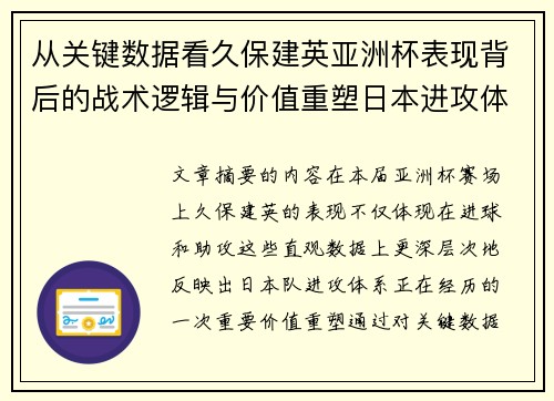 从关键数据看久保建英亚洲杯表现背后的战术逻辑与价值重塑日本进攻体系 从关键数据看久保建英亚洲杯表现背后的战术逻辑与价值重塑日本进攻体系
