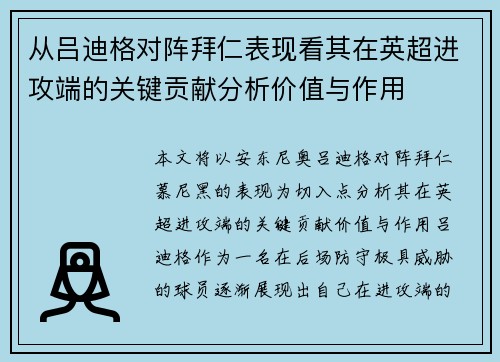 从吕迪格对阵拜仁表现看其在英超进攻端的关键贡献分析价值与作用 从吕迪格对阵拜仁表现看其在英超进攻端的关键贡献分析价值与作用