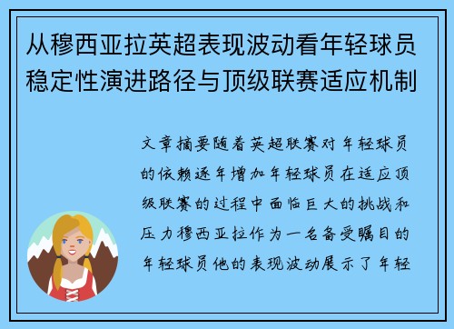 从穆西亚拉英超表现波动看年轻球员稳定性演进路径与顶级联赛适应机制