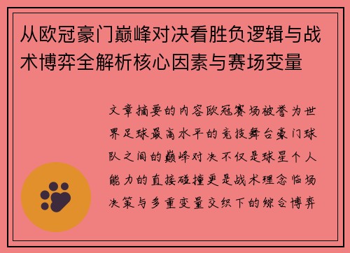 从欧冠豪门巅峰对决看胜负逻辑与战术博弈全解析核心因素与赛场变量