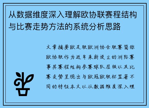 从数据维度深入理解欧协联赛程结构与比赛走势方法的系统分析思路
