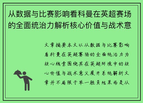 从数据与比赛影响看科曼在英超赛场的全面统治力解析核心价值与战术意义