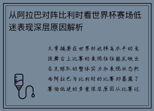 从阿拉巴对阵比利时看世界杯赛场低迷表现深层原因解析