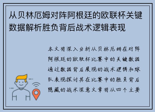 从贝林厄姆对阵阿根廷的欧联杯关键数据解析胜负背后战术逻辑表现 从贝林厄姆对阵阿根廷的欧联杯关键数据解析胜负背后战术逻辑表现