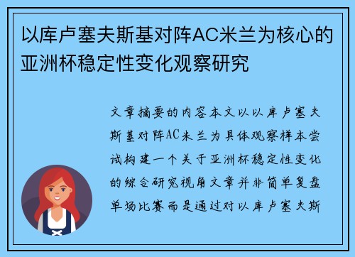 以库卢塞夫斯基对阵AC米兰为核心的亚洲杯稳定性变化观察研究