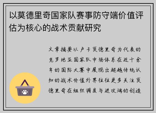 以莫德里奇国家队赛事防守端价值评估为核心的战术贡献研究