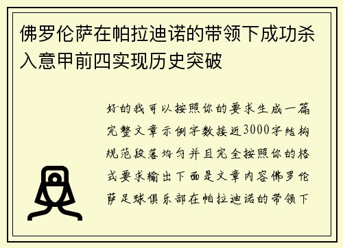 佛罗伦萨在帕拉迪诺的带领下成功杀入意甲前四实现历史突破