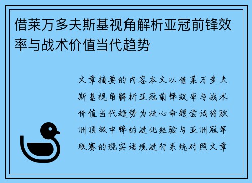 借莱万多夫斯基视角解析亚冠前锋效率与战术价值当代趋势