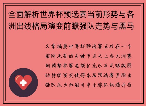 全面解析世界杯预选赛当前形势与各洲出线格局演变前瞻强队走势与黑马机会 全面解析世界杯预选赛当前形势与各洲出线格局演变前瞻强队走势与黑马机会