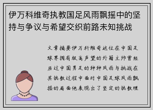 伊万科维奇执教国足风雨飘摇中的坚持与争议与希望交织前路未知挑战 伊万科维奇执教国足风雨飘摇中的坚持与争议与希望交织前路未知挑战