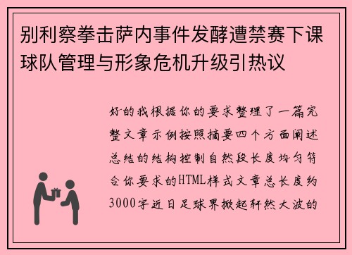 别利察拳击萨内事件发酵遭禁赛下课球队管理与形象危机升级引热议 别利察拳击萨内事件发酵遭禁赛下课球队管理与形象危机升级引热议