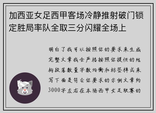 加西亚女足西甲客场冷静推射破门锁定胜局率队全取三分闪耀全场上