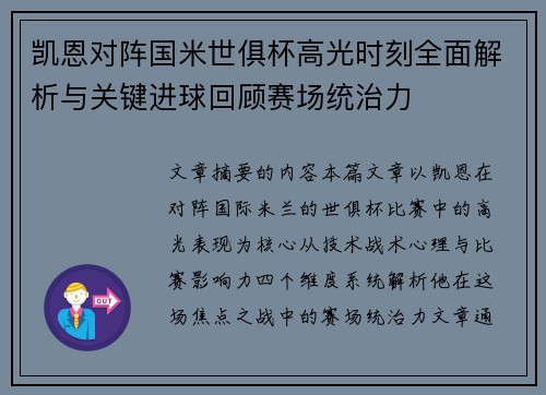 凯恩对阵国米世俱杯高光时刻全面解析与关键进球回顾赛场统治力 凯恩对阵国米世俱杯高光时刻全面解析与关键进球回顾赛场统治力