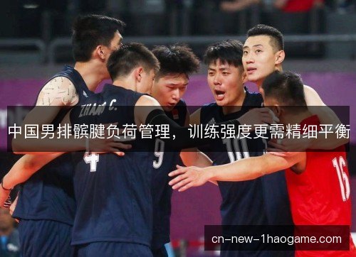 中国男排髌腱负荷管理，训练强度更需精细平衡
