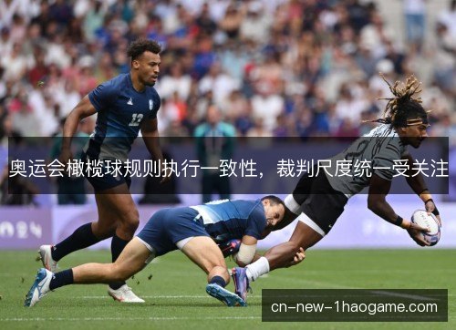 奥运会橄榄球规则执行一致性，裁判尺度统一受关注