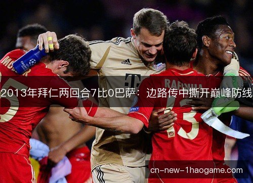 2013年拜仁两回合7比0巴萨：边路传中撕开巅峰防线